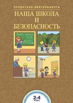 Книга Наша школа и безопасность 2- 4кл. Чуракова Р.Г., б-2794, Баград.рф